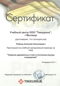 Сертификат Райкова от Тиккурила 