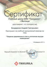 Сертификат Бондаренко от Тиккурила 