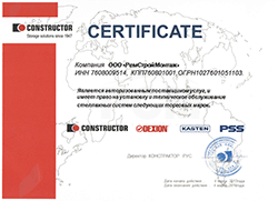 Сертификат - Авторизованного поставщика услуг по монтажу и техническому обслуживанию стеллажных систем торговых марок «Constructor», «DEXION», «KASTEN», «PSS».